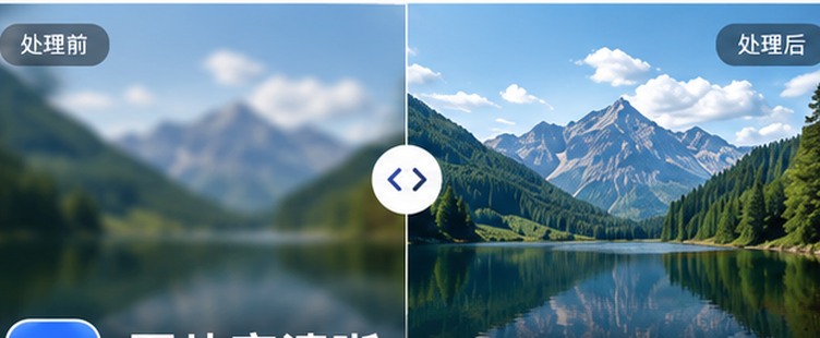 图片变清晰：模糊修复前后对比